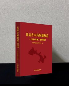 甘肃省中药炮制规范 2022 年版 起草说明