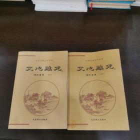 中國古典文學薈萃：文心雕龍（上下）