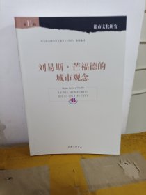 刘易斯·芒福德的城市观念