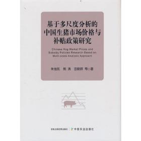 基于多尺度分析的中国生猪市场价格与补贴政策研究