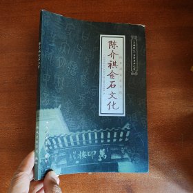 陈介祺金石文化