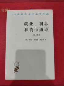 就业、利息和货币通论：就业利息和货币通论