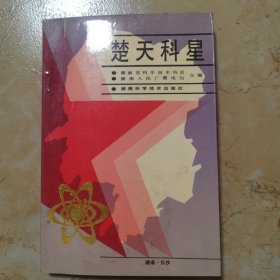 楚天科星