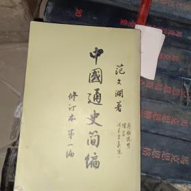 中国通史简编