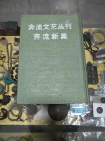 1986年影印孤岛时期的文学刊物《奔流文艺丛刊-奔流新集》合订本一册，精装、品佳量小、文艺丛刊6期 新集2期 共8期、名家名作荟萃、文学史料 值得留存！