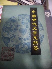 中國古代文學史問答
