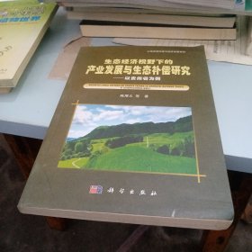 山地资源环境与经济发展系列·生态经济视野下的产业发展与生态补偿研究：以贵州省为例