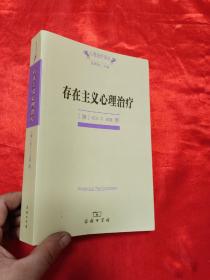 存在主义心理治疗  ——心理治疗译丛      【小16开】