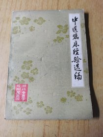 中医临床经验选编 湖北中医学院附属医院出版，无版权页。