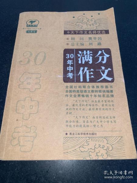 天下作文名师优选—30年中考满分作文（珍藏版）