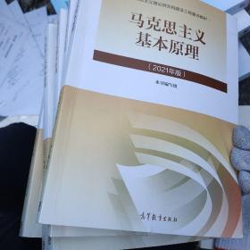 马克思主义基本原理2021年版新版