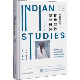 保正版！传统的现代性:甘地宗教思想研究9787520207812中国大百科出版社周骅