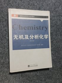 无机及分析化学