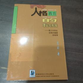 人格教育的理论与实践：青少年学生自我价值感的培育（本书年数久，会出现断胶现象，介意慎拍）