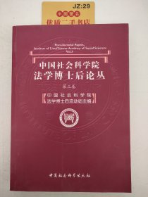 中国社会科学院法学博士后论丛（第3卷）