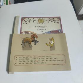 狐说伊索寓言Ⅰ、Ⅱ两册