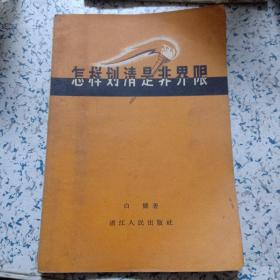 怎样划清是非界限