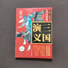 三国演义（白话美绘版）/开心悦读·中国经典名著