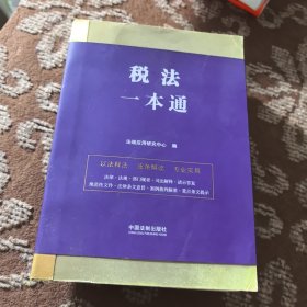 税法一本通(第九版)