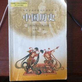 义务教育课程标准实验教科书――中国历史七年级下册