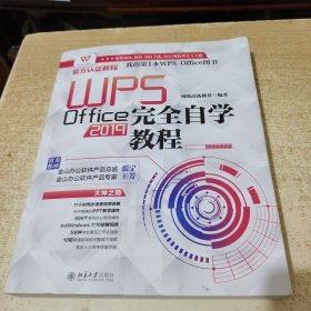 WPSOffice2019完全自学教程WPS官方认证教程