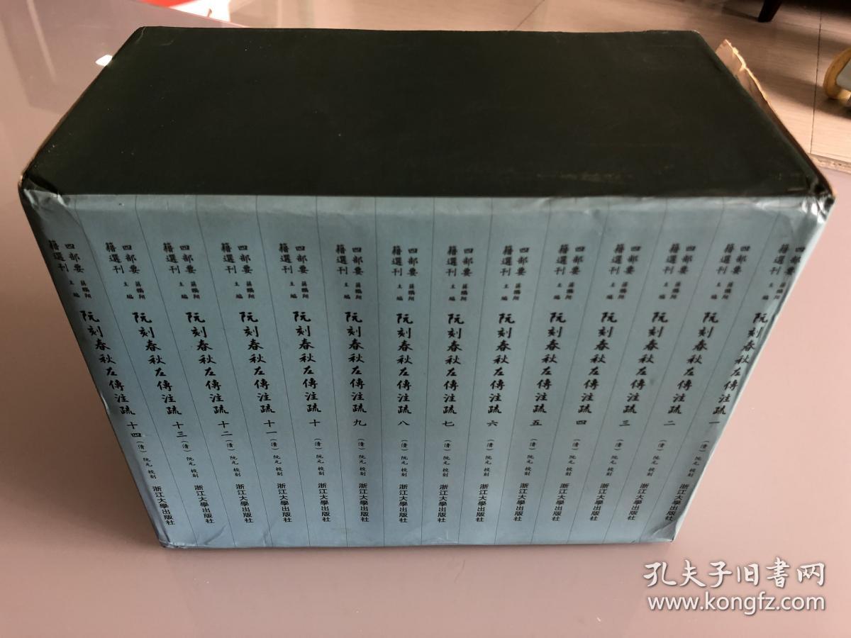 阮刻春秋左传注疏 一版一印全十四册