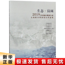 生态·诗画：2019全国城乡规划专业七校联合毕业设计作品集