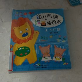 幼儿阶梯绘画涂色本：（入门篇、基础篇、提高篇）（注音版）