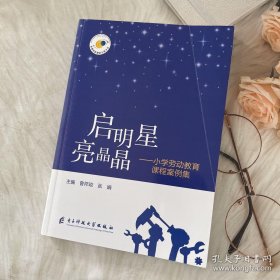 启明星亮晶晶 小学劳动教育课程案例集