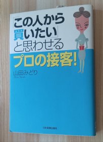 日文书 〈「この人から買いたい」と思わせる〉プロの接客! 単行本 山田 みどり (著)