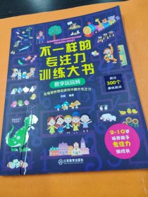 不一样的专注力训练大书 数字玩玩转