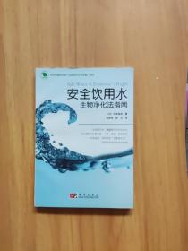 安全饮用水：生物净化法指南