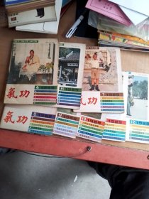 气功第一：二卷合订本（1980一1981）有创刊号，84年1一6期全十气功杂志81年第二卷（第三：四期），85年1一6期全，86年1一6期全，87年1一12期全，88年1一12期全，89年4一12期，90年1一12期（少2：6），91年2一4期，94年1一12期（少5：6：8），95年1一12期（少4：5）。共86本合售，品相如图，看图片