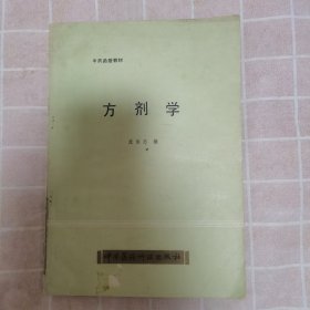 方剂学（中药函授教材）