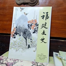 福建文史2019年第3期