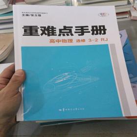 重难点手册 高中物理 选修3-2 RJ 人教版