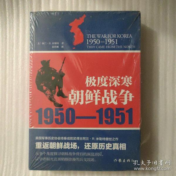 极度深寒：朝鲜战争：1950-1951