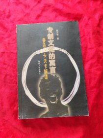 专制文化的寓言:鲁迅、卡夫卡解读