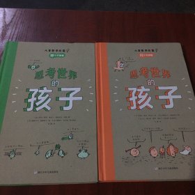 思考世界的孩子（全2册）：问个不停卷+想个不停卷