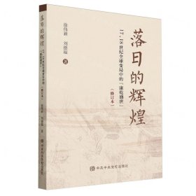 落日的輝煌(17\18世紀(jì)全球變局中的康乾盛世修訂本)