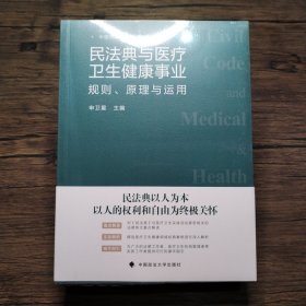 民法典与医疗卫生健康事业: 规则、 原理与运用