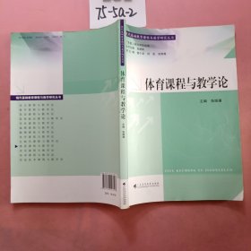 现代基础教育课程与教学研究丛书：体育课程与教学论