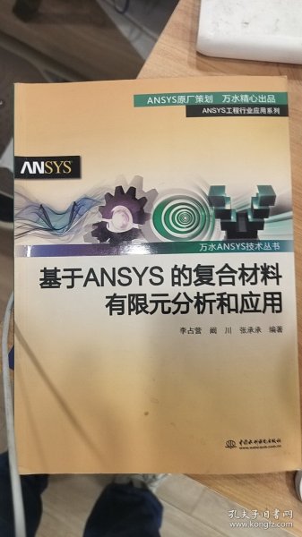 基于ANSYS的复合材料有限元分析和应用