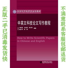 中国科学院研究生院教材：中英文科技论文写作教程 刘振海  著 9787040224528 高等教育出版社