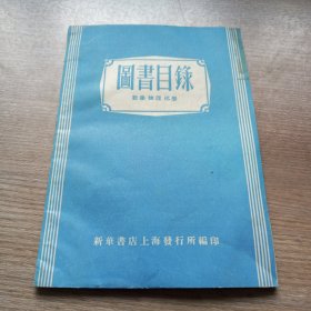 图书目录(数学物理化学)