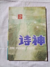 诗神1989年第6期