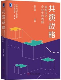 共演战略：重新定义企业生命周期