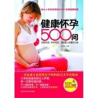 全新正版健康怀孕500问9787538871920