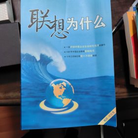 联想为什么