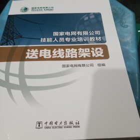 国家电网有限公司技能人员专业培训教材：送电线路架设